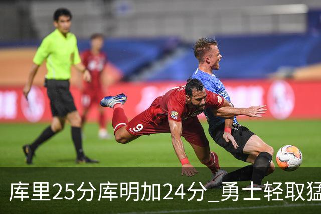 库里25分库明加24分 勇士轻取猛龙3连胜回第九