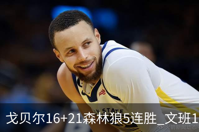 戈贝尔16+21森林狼5连胜 文班12+10马刺15连败